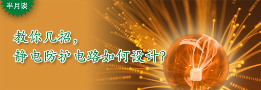 教你幾招,靜電防護(hù)電路如何設(shè)計?