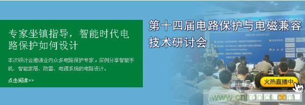 如何設計智能時代電子產品電路保護-原文地址：http://www.freschetta.cn/cp-art/80020904