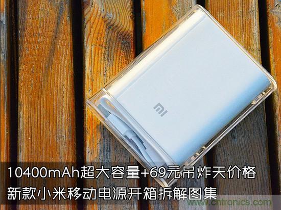 69元小米移動(dòng)電源拆解，超高性價(jià)比有什么秘密？