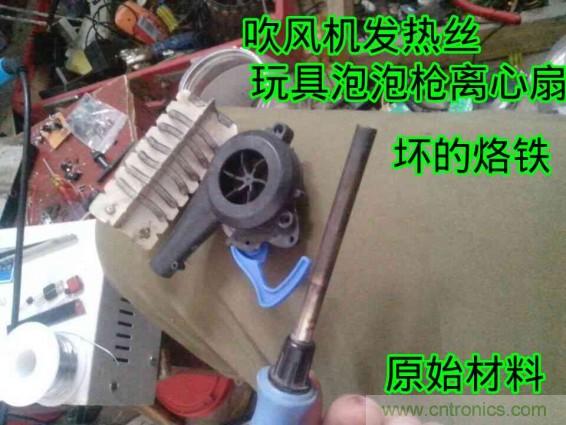 利用廢品制作熱風槍！