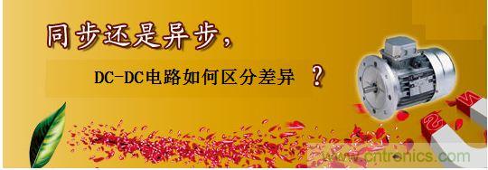 同步還是非同步,DC-DC電路如何區(qū)分差異?
