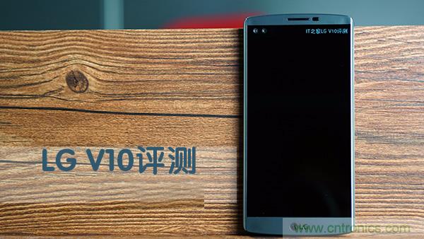 業(yè)界良心 LG V10 評測:剛毅、冷峻，不失人性化