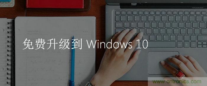實戰免費升Win10:該怪360/騰訊豬隊友,還是罵微軟在“坑爹”?