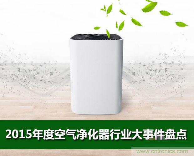 2015年度空氣凈化器行業(yè)，你不可不知的十大大事件盤(pán)點(diǎn)