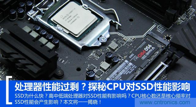 真的性能過剩？揭秘 CPU 對 SSD 的影響