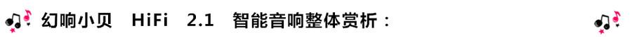 創(chuàng)意無限,品味好聲音!幻響小貝HIFI 2.1震撼來襲