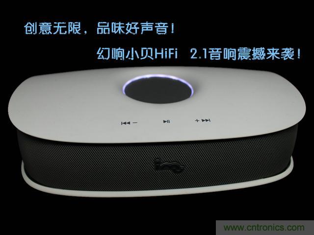 創(chuàng)意無限,品味好聲音!幻響小貝HIFI 2.1震撼來襲