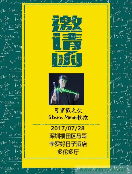 深圳要聞|全球可穿戴之父Steve Mann來深圳了！2017深圳智能穿戴,VR/AR前沿技術論壇暨開發者交流酒會