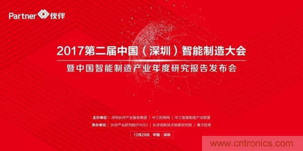 大咖云集！第二屆中國(guó)（深圳）智能制造產(chǎn)業(yè)大會(huì)順利召開
