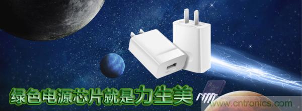 極簡電源設計，適應各種快充和適配器設備
