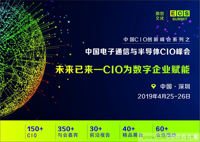 聚焦技術(shù)提升 引領(lǐng)數(shù)字轉(zhuǎn)型, ECS 2019中國電子通信與半導(dǎo)體CIO峰會(huì)盛大啟航! 聚焦技術(shù)提升 引領(lǐng)數(shù)字轉(zhuǎn)型, ECS 2019中國電子通信與半導(dǎo)體CIO峰會(huì)盛大啟航!
