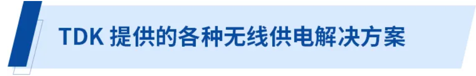無(wú)線(xiàn)供電解決方案為電子商務(wù)時(shí)代的物流提供保障