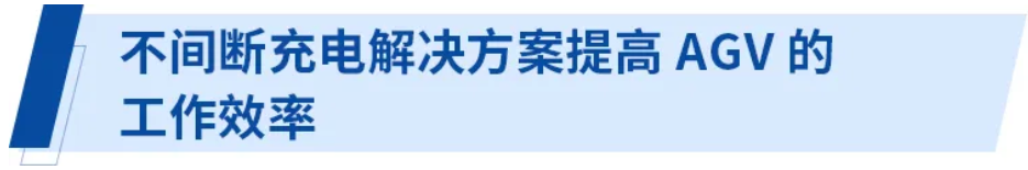 無(wú)線(xiàn)供電解決方案為電子商務(wù)時(shí)代的物流提供保障