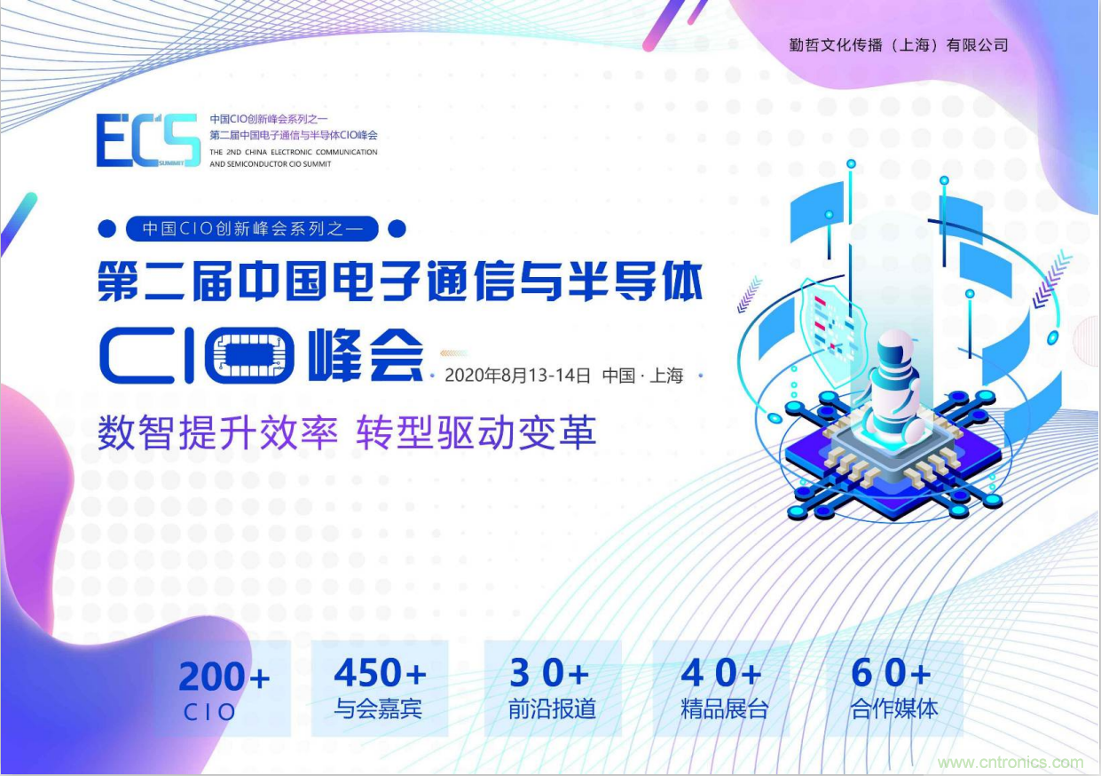ECS 2020|第二屆中國電子通信與半導(dǎo)體CIO峰會正式啟動! ECS 2020|第二屆中國電子通信與半導(dǎo)體CIO峰會正式啟動!