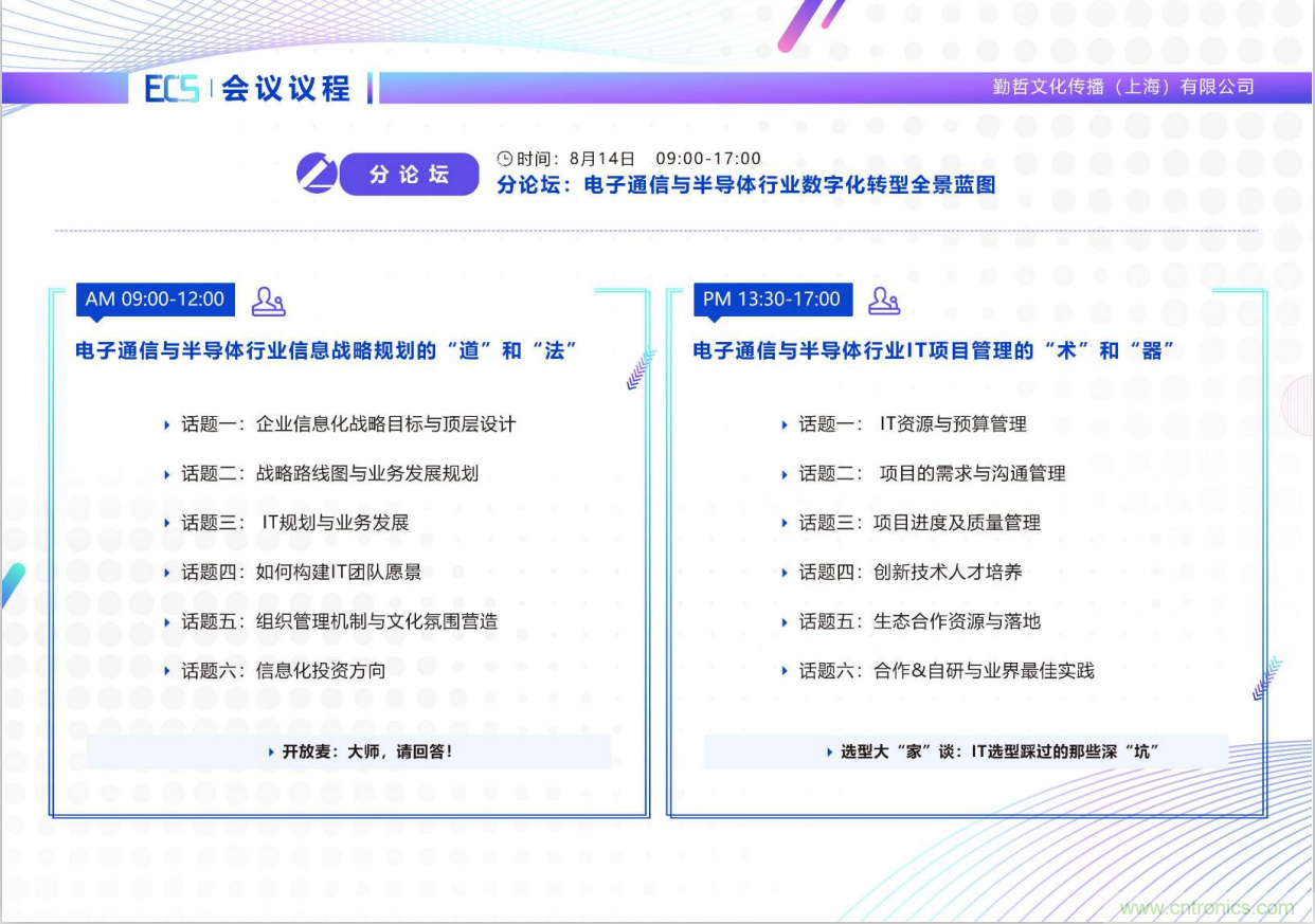 ECS 2020|第二屆中國電子通信與半導(dǎo)體CIO峰會正式啟動! ECS 2020|第二屆中國電子通信與半導(dǎo)體CIO峰會正式啟動!