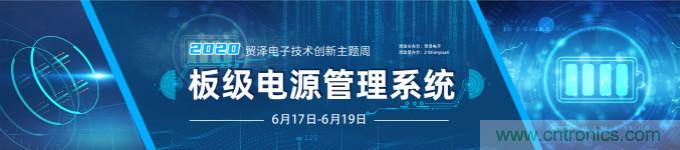 挑戰(zhàn)電源設(shè)計(jì),貿(mào)澤技術(shù)創(chuàng)新主題周第二期開(kāi)播