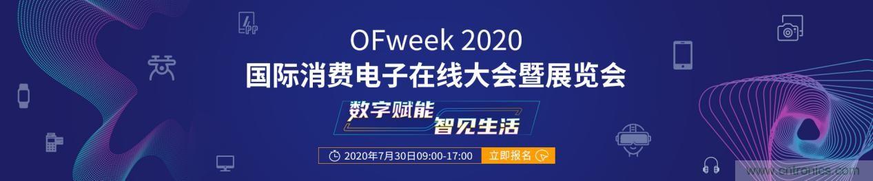 嘉賓演講觀點搶先看：“OFweek 2020國際消費電子在線大會暨展覽會”火熱來襲！