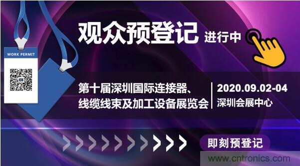 行業品牌集聚2020深圳國際連接器線纜線束加工展，9月2日隆重啟幕