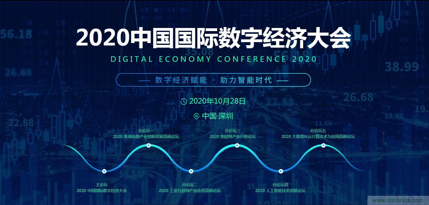 搶占數字經濟新高點，10月28日大咖齊聚深圳共話未來