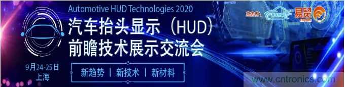 HUD發(fā)展迎來新機(jī)遇！2020汽車抬頭顯示（HUD）大會(huì)圓滿落幕！