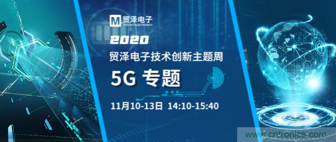 共建5G發(fā)展,貿澤電子技術創(chuàng)新周收官站5G專題火熱開播
