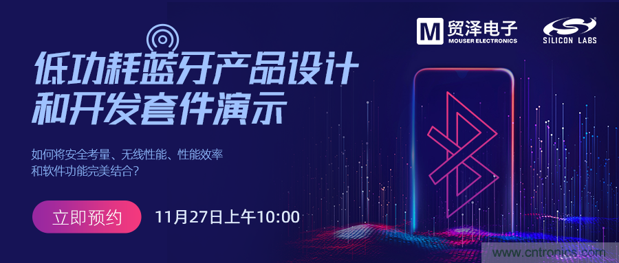 貿(mào)澤將攜手Silicon Labs舉辦低功耗藍(lán)牙產(chǎn)品設(shè)計(jì)在線(xiàn)研討會(huì)