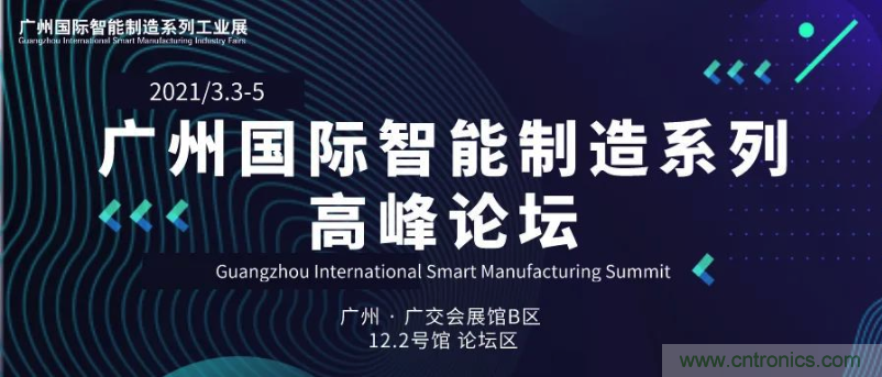 搶占智能制造高地，3月4號廣州智能制造系列高峰論壇與您相約！