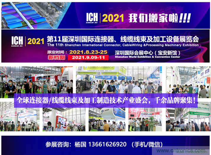 2021第11屆深圳國際連接器、線纜線束及加工設備展覽會 2021第11屆深圳國際連接器、線纜線束及加工設備展覽會
