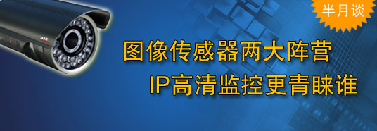 圖像傳感器兩大陣營，IP高清監(jiān)控更青睞誰