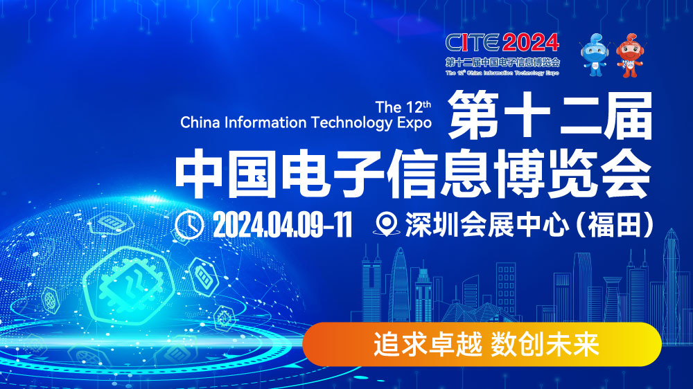 CITE2024即將拉開帷幕，搶先一睹電子信息產(chǎn)業(yè)的未來趨勢(shì)