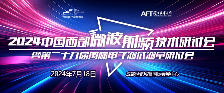 預(yù)告！2024中國西部微波射頻技術(shù)研討會(huì)７月１８日將在成都舉辦