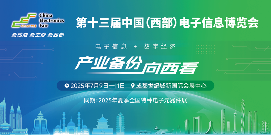 西南科技盛宴啟幕！第十三屆西部電博會7月9日蓉城集結(jié)