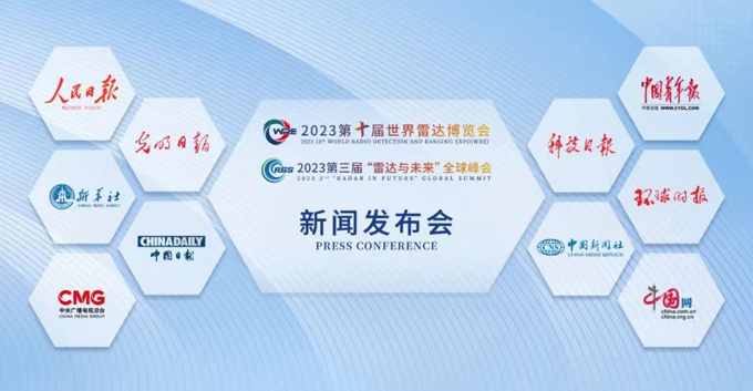 2023第十屆世界雷達(dá)博覽會(huì)、2023第三屆“雷達(dá)與未來”全球峰會(huì)新聞發(fā)布會(huì)在京召開