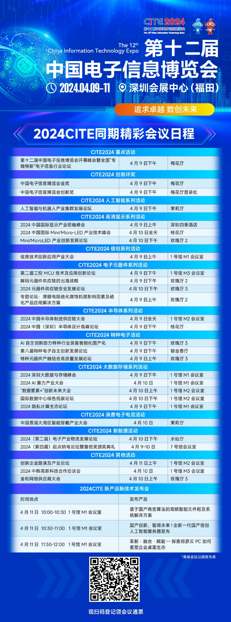 CITE2024即將拉開帷幕，搶先一睹電子信息產(chǎn)業(yè)的未來趨勢(shì)