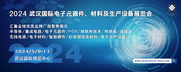 2024 武漢國際電子元器件、材料及生產(chǎn)設(shè)備展覽會（Electrontech China）