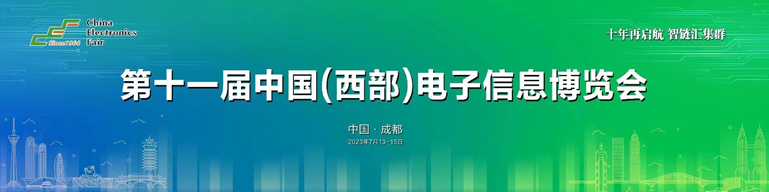 再啟航！第十一屆中國(guó)（西部）電子信息博覽會(huì)隆重開(kāi)幕