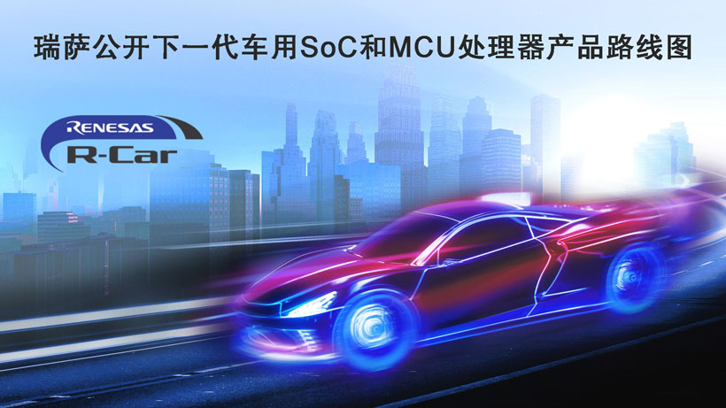 瑞薩公開下一代車用SoC和MCU處理器產品路線圖 瑞薩公開下一代車用SoC和MCU處理器產品路線圖