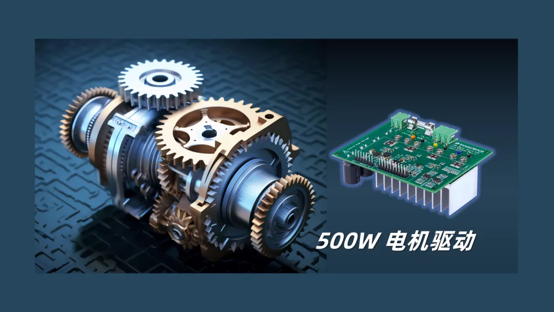 英諾賽科推出500W 電機驅動方案，消費、工業雙向擊破