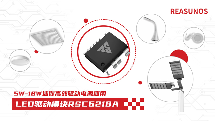 瑞森半導(dǎo)體新品攻略—小功率、小體積、高效率！LED驅(qū)動(dòng)模塊RSC6218A