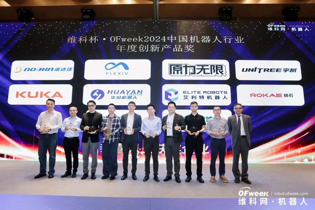 榮耀時刻！維科杯·OFweek 2024中國機器人行業(yè)年度評選獲獎榜單盛大揭曉